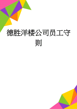 德胜洋楼公司员工守则(72页).doc