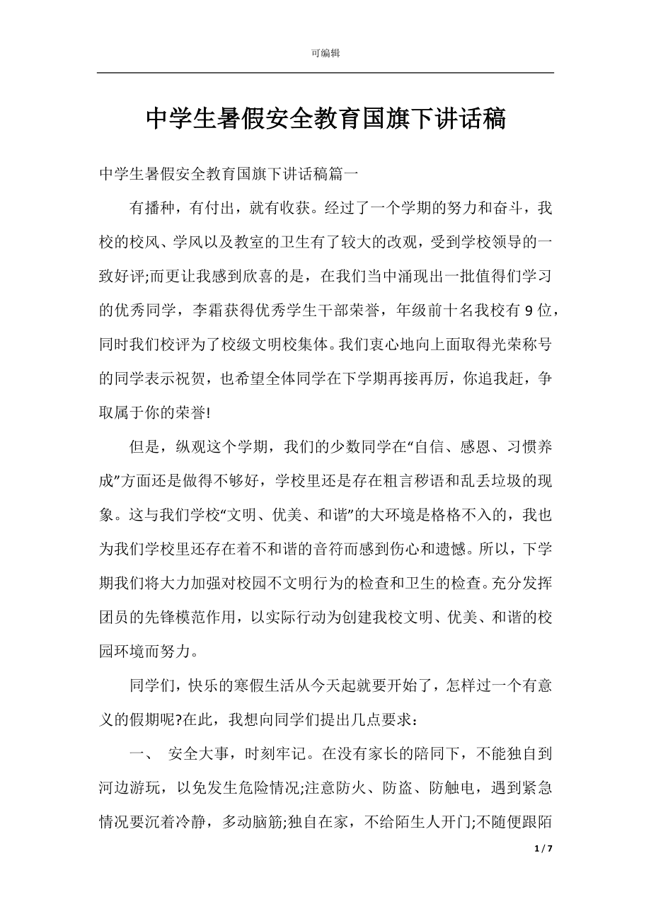 中学生暑假安全教育国旗下讲话稿.docx_第1页