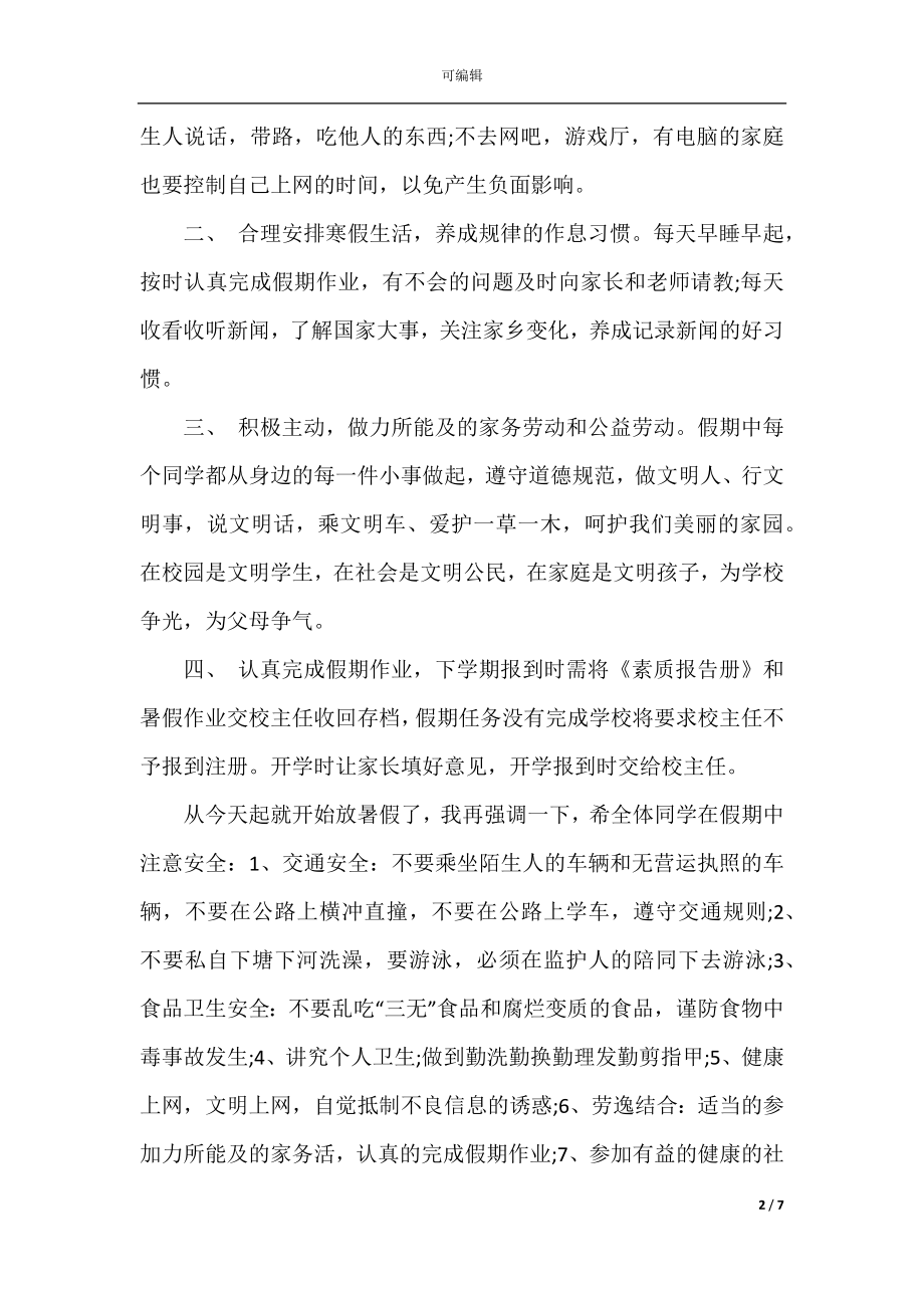 中学生暑假安全教育国旗下讲话稿.docx_第2页