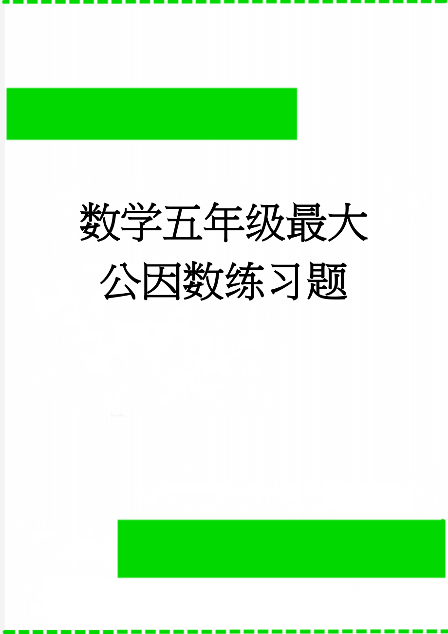 数学五年级最大公因数练习题(5页).doc_第1页