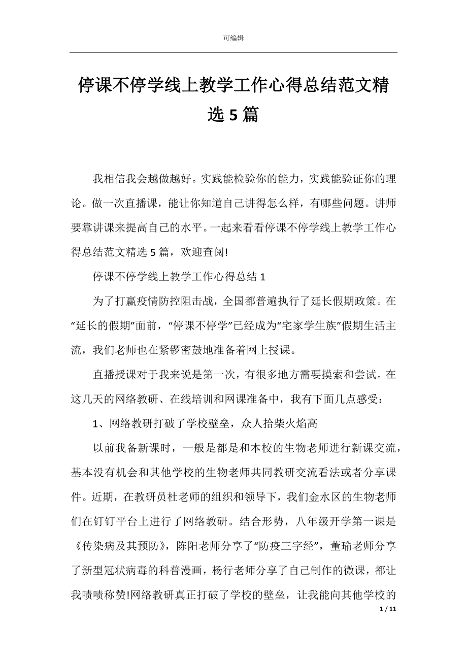 停课不停学线上教学工作心得总结范文精选5篇.docx_第1页