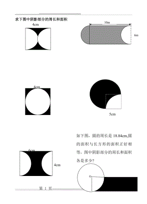求下图中阴影部分的周长和面积(4页).doc