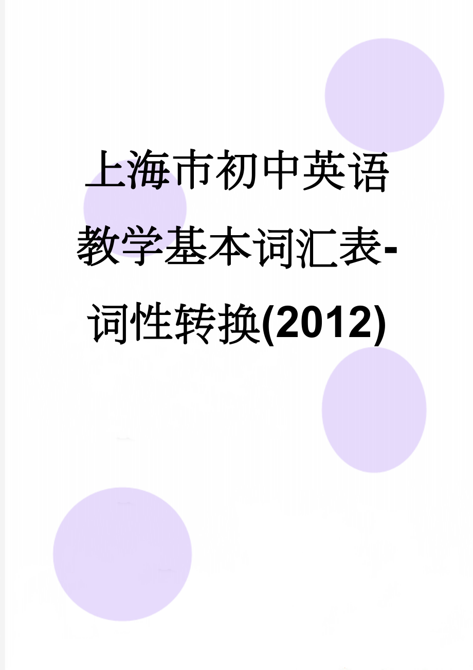 上海市初中英语教学基本词汇表-词性转换(2012)(25页).doc_第1页