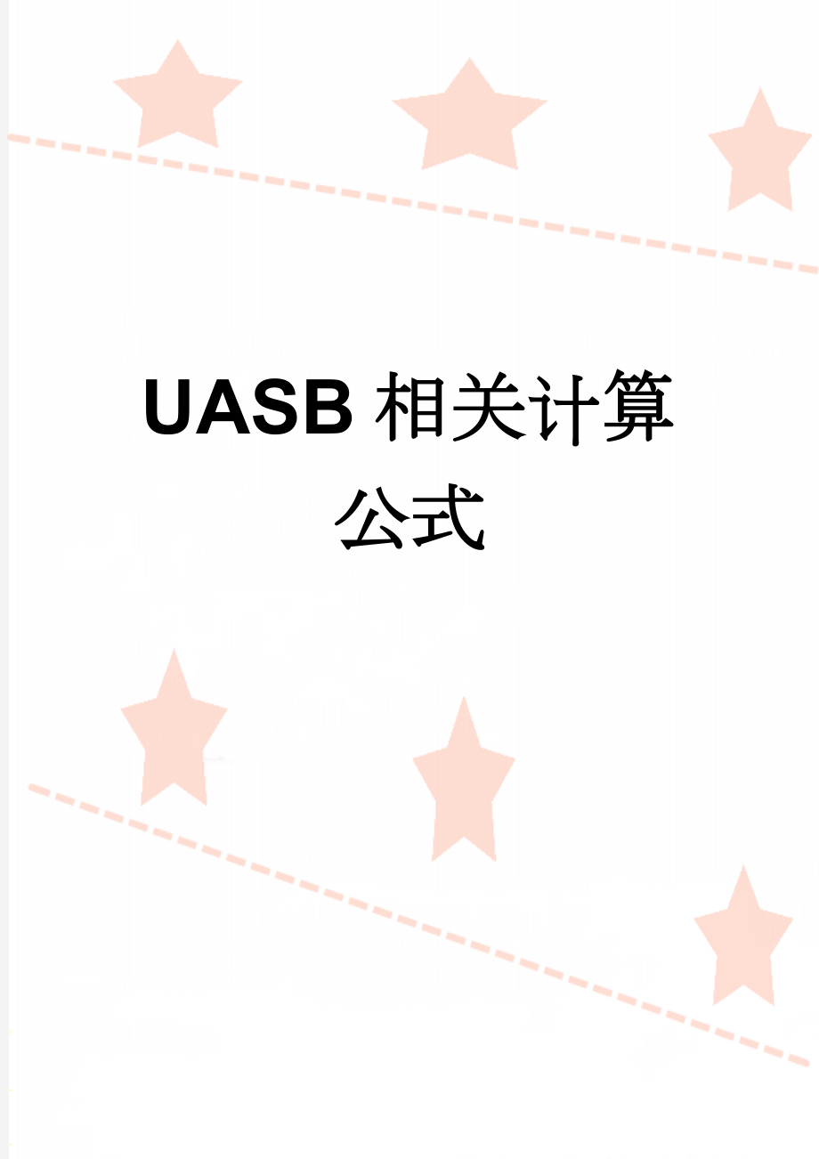 UASB相关计算公式(3页).doc_第1页