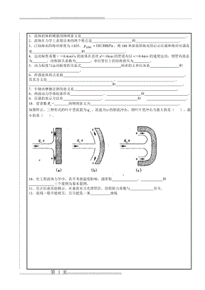 流体力学试题(4页).doc