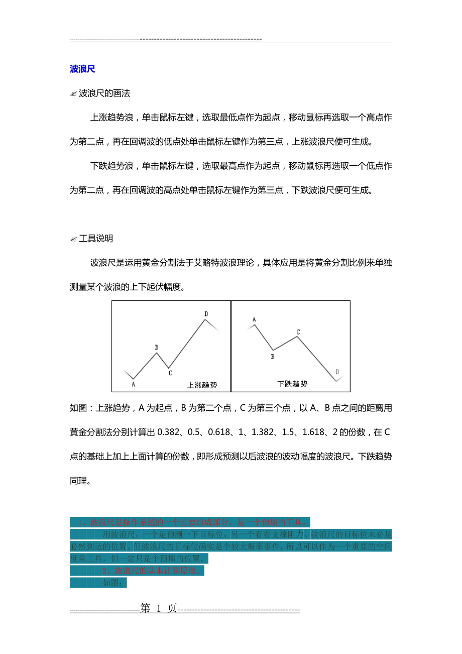 波浪尺应用(3页).doc_第1页