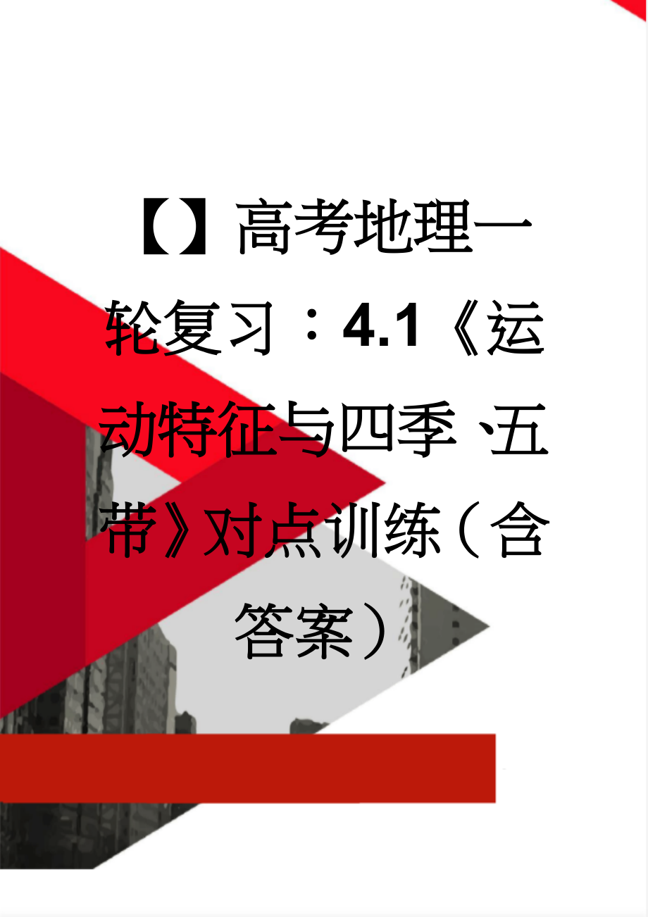 【】高考地理一轮复习：4.1《运动特征与四季、五带》对点训练（含答案）(3页).doc_第1页