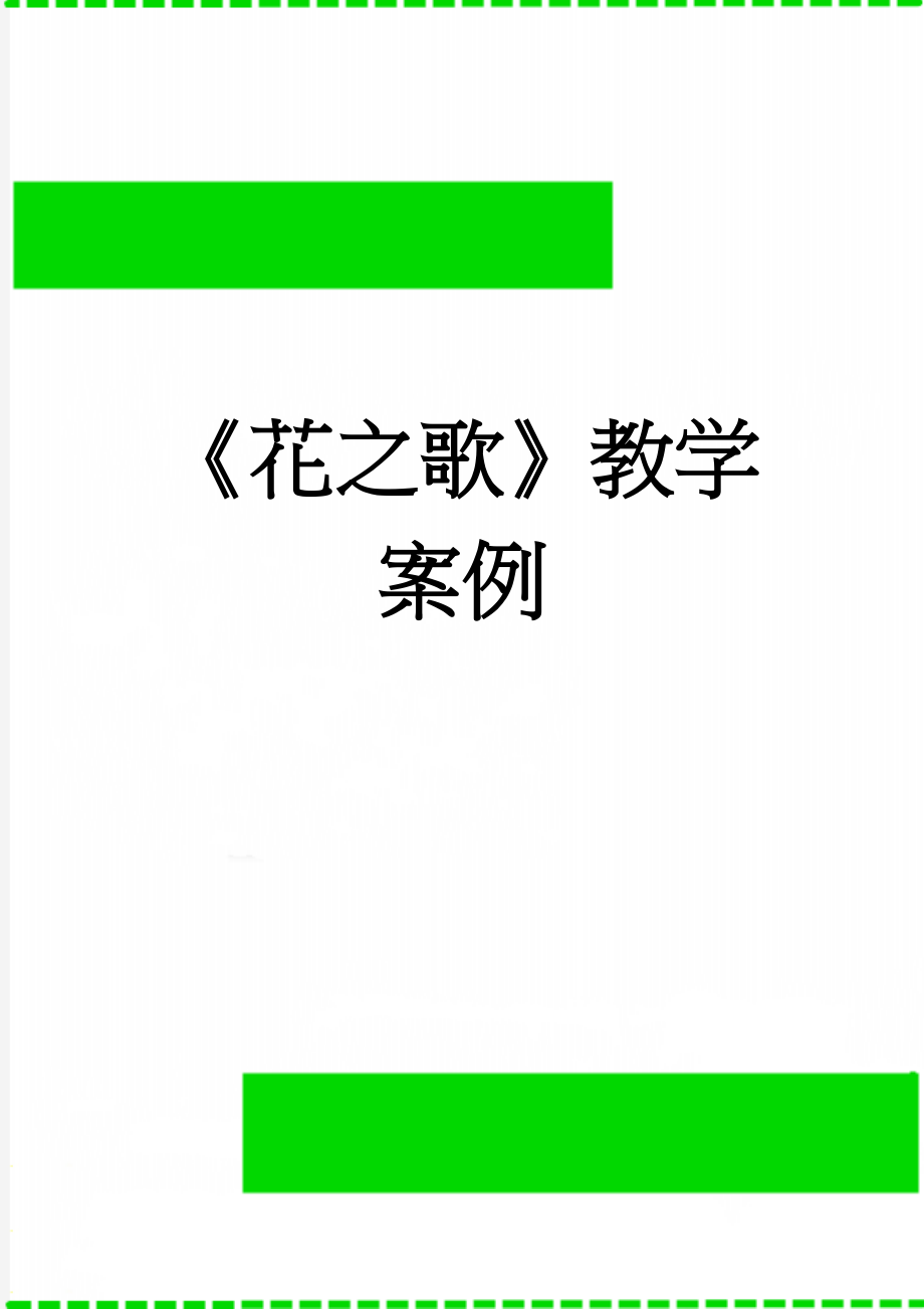 《花之歌》教学案例(5页).doc_第1页