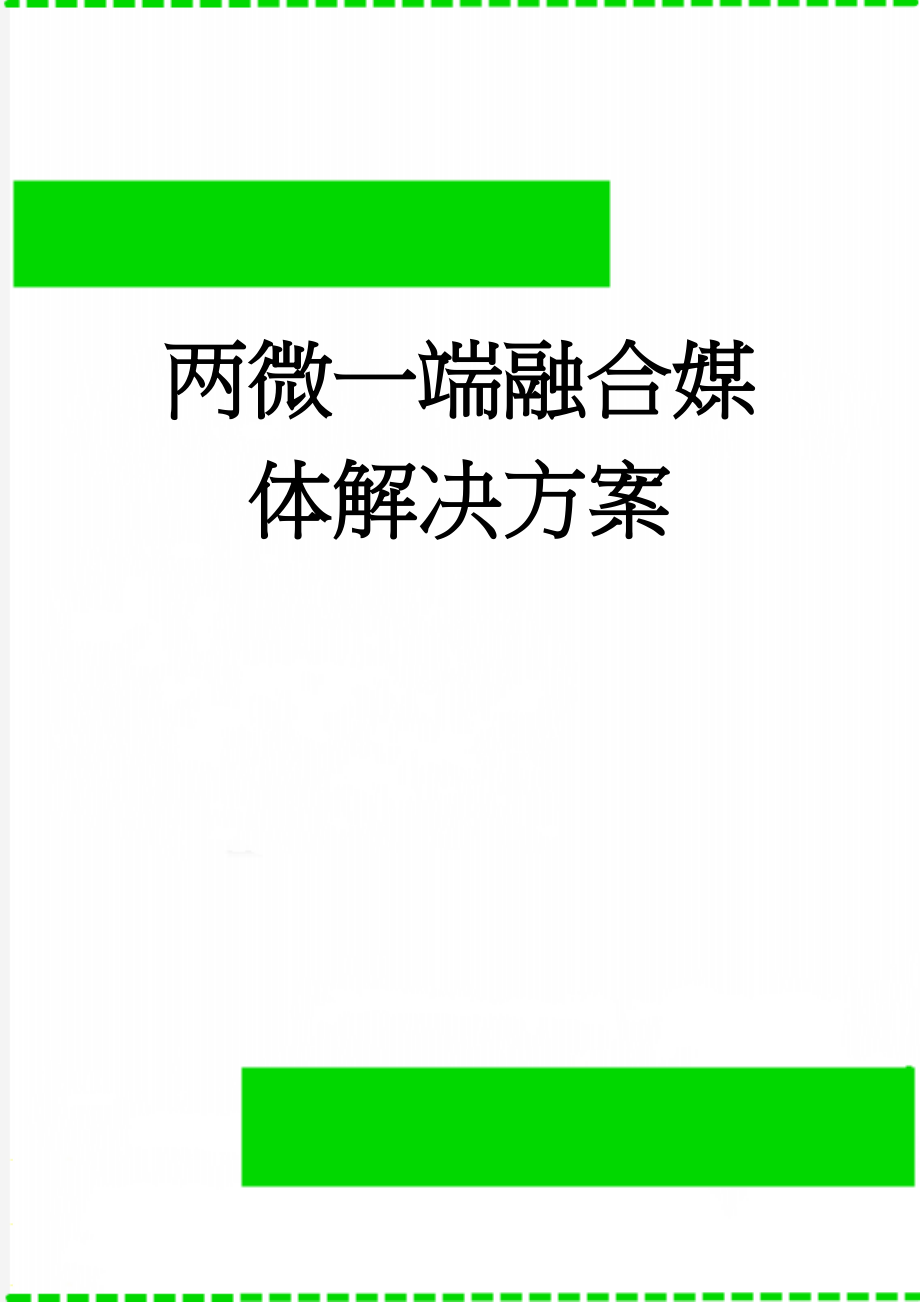 两微一端融合媒体解决方案(4页).doc_第1页