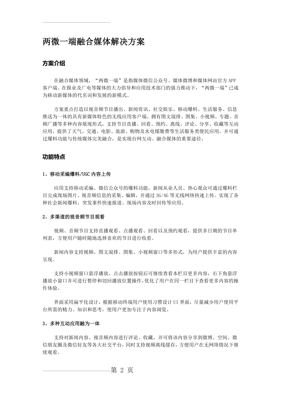 两微一端融合媒体解决方案(4页).doc_第2页