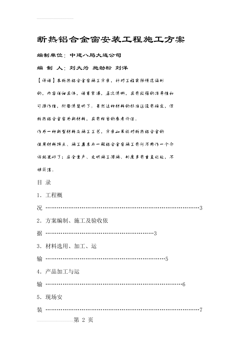 断热铝合金窗安装工程施工方案(16页).doc_第2页