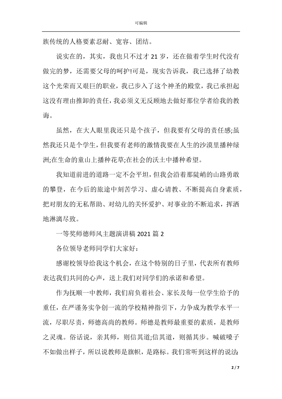 一等奖师德师风主题演讲稿2022-2023.docx_第2页