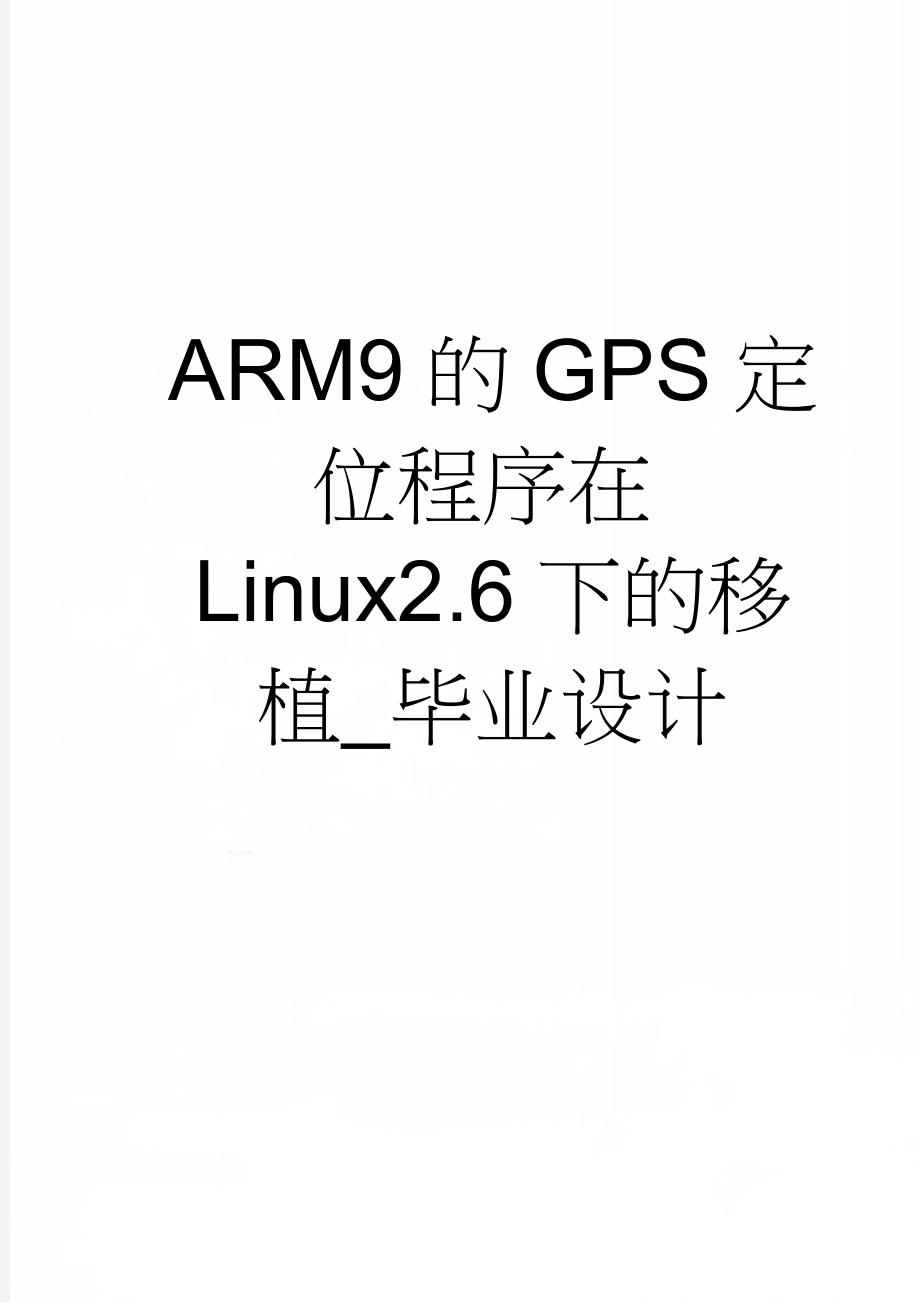 ARM9的GPS定位程序在Linux2.6下的移植_毕业设计(20页).doc_第1页