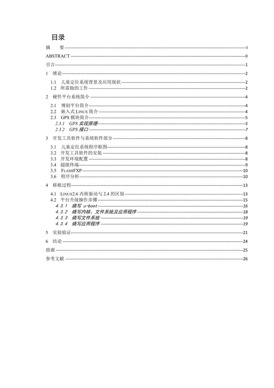 ARM9的GPS定位程序在Linux2.6下的移植_毕业设计(20页).doc_第2页