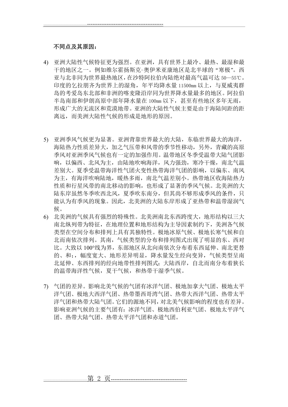 比较分析北美洲和亚洲气候的异同点并分析成因(2页).doc_第2页