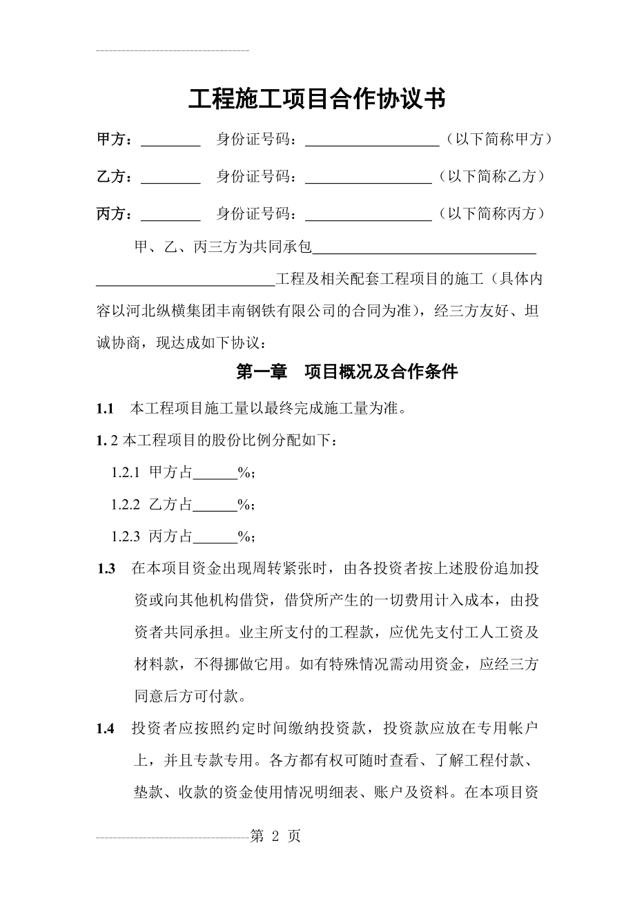 三方施工项目合作协议书(6页).doc_第2页