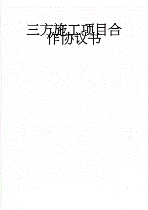 三方施工项目合作协议书(6页).doc