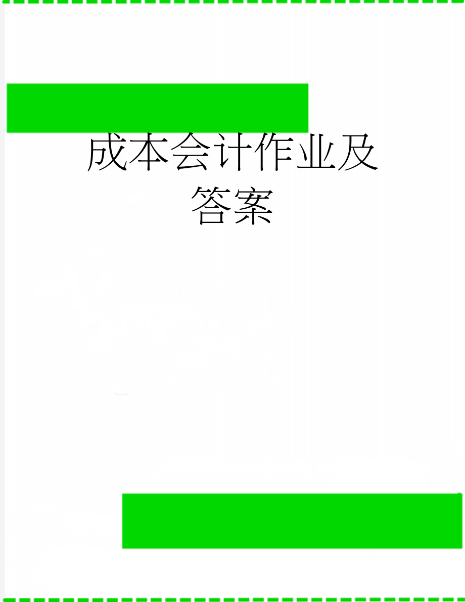 成本会计作业及答案(91页).doc_第1页