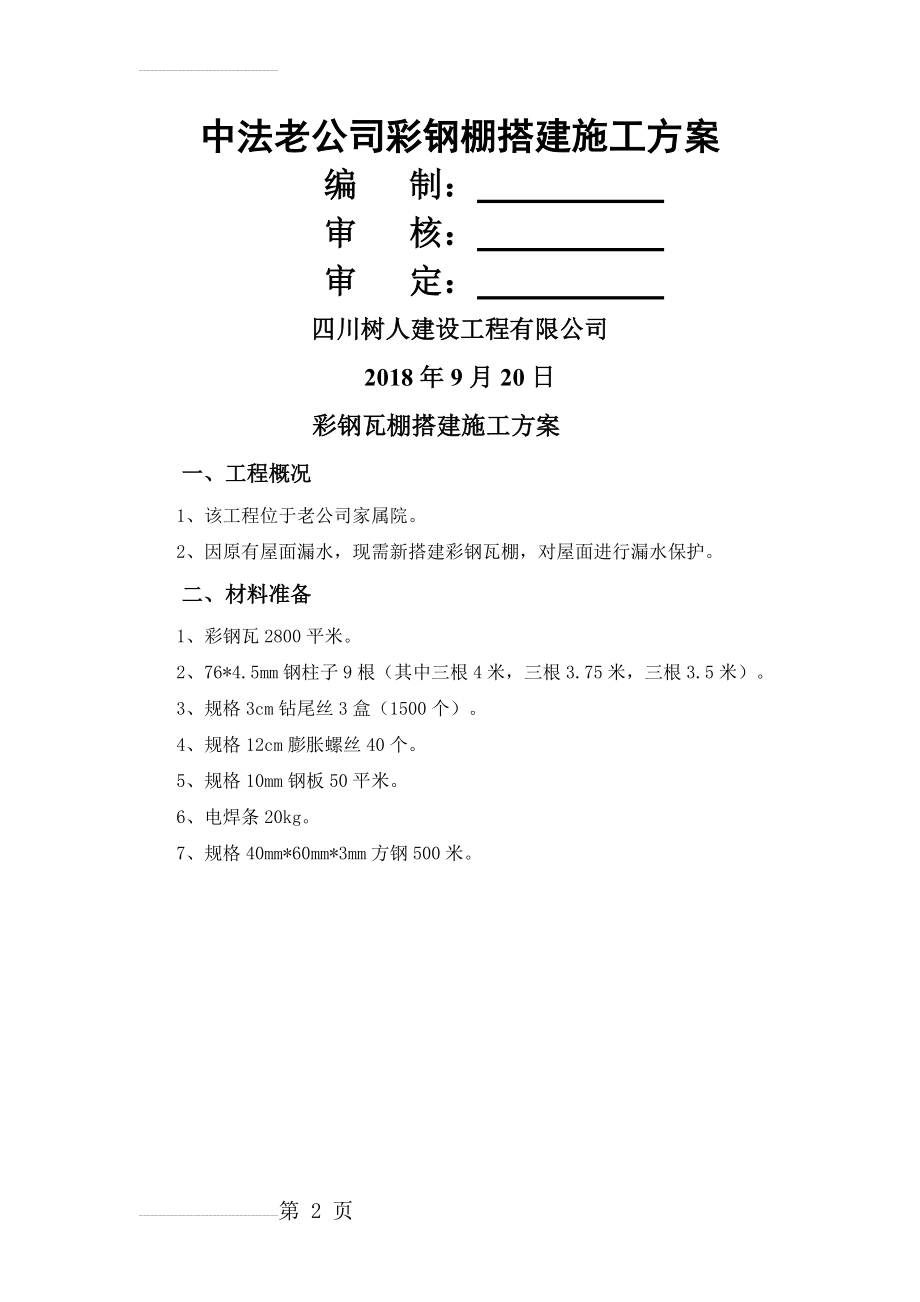 彩钢瓦棚搭建施工方案(5页).doc_第2页