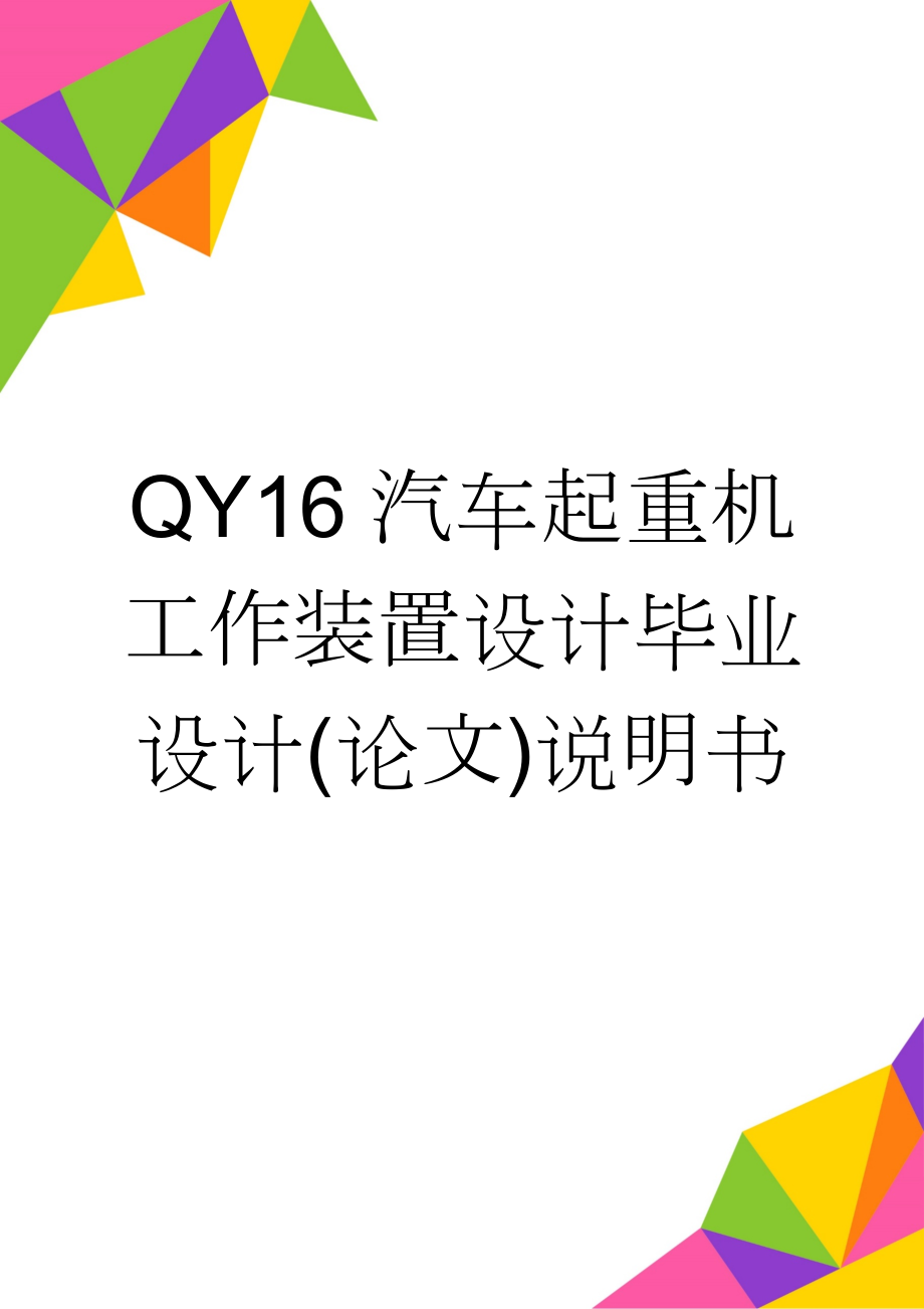 QY16汽车起重机工作装置设计毕业设计(论文)说明书(43页).doc_第1页