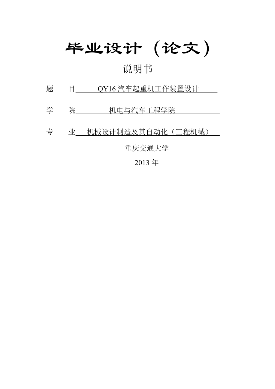 QY16汽车起重机工作装置设计毕业设计(论文)说明书(43页).doc_第2页