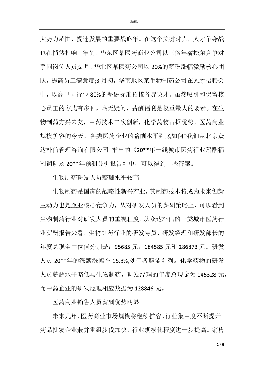 关于薪酬调查报告范文(2).docx_第2页