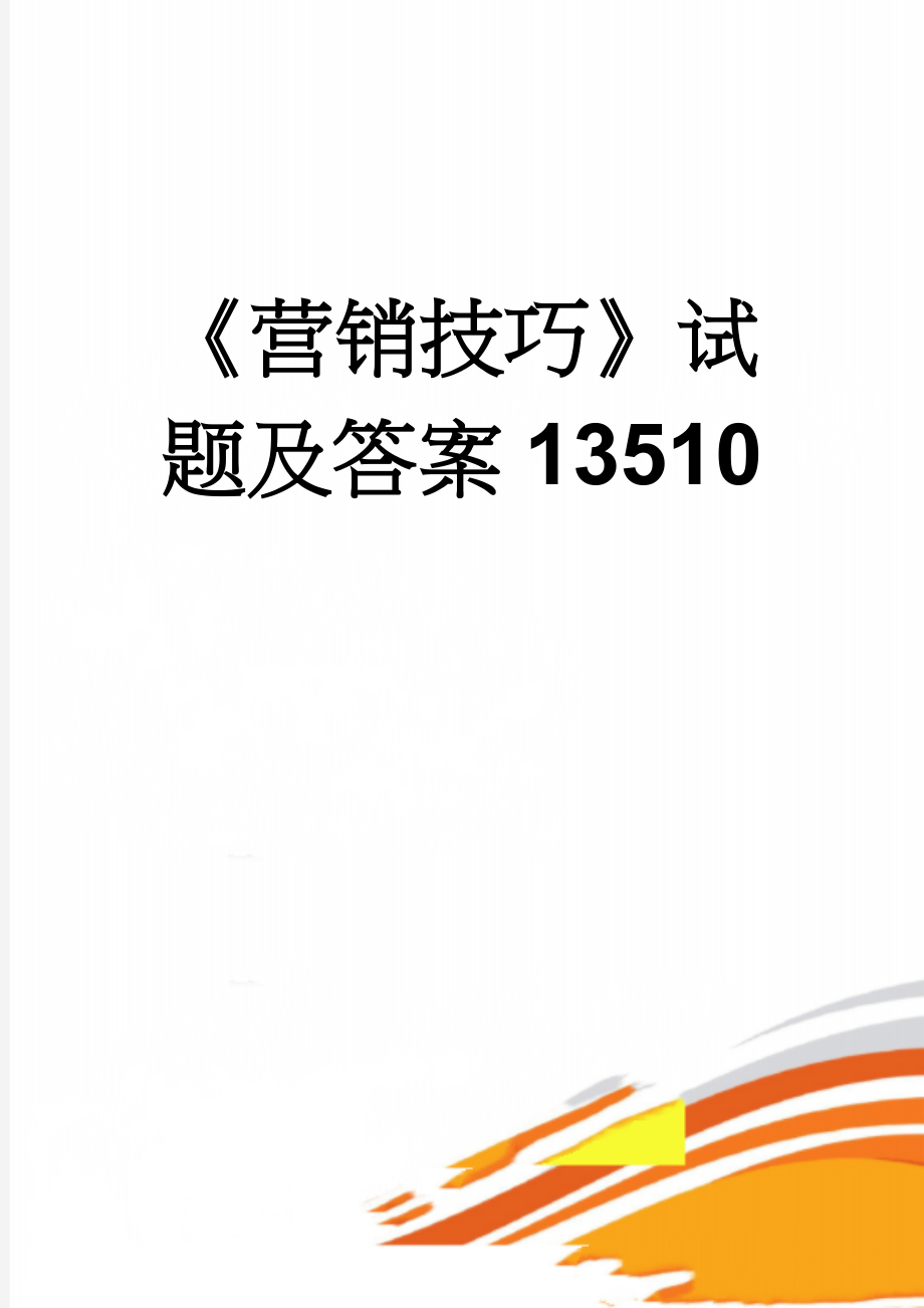 《营销技巧》试题及答案13510(17页).doc_第1页