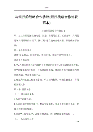 与银行的战略合作协议(银行战略合作协议范本).docx