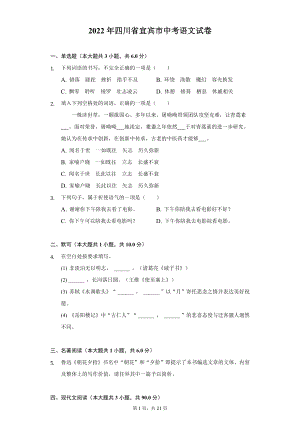 2022年四川省宜宾市中考语文试题及答案解析.docx