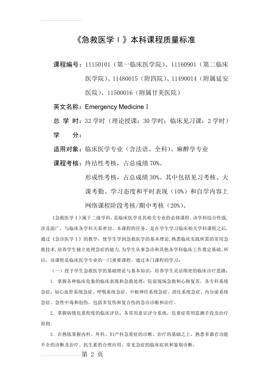 急救医学教学大纲(31页).doc_第2页