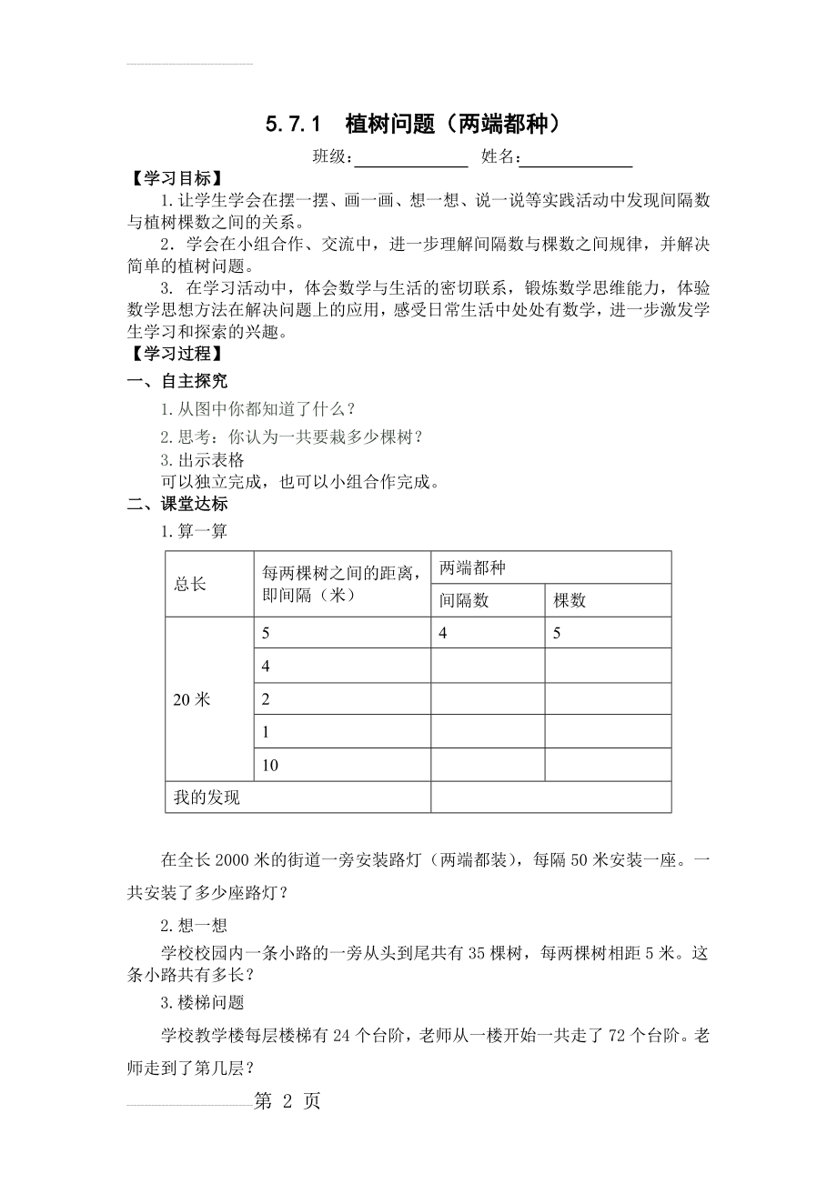 【人教版】小学数学五年级上册：第7单元《数学广角-植树问题》导学案(6页).doc_第2页