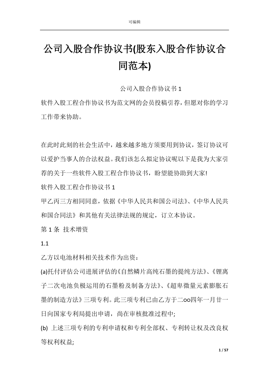 公司入股合作协议书(股东入股合作协议合同范本).docx_第1页