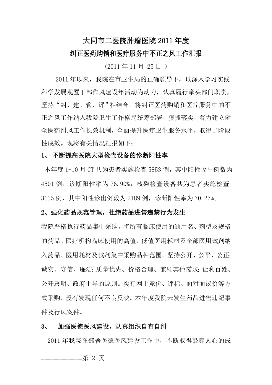 2011年纠正医药购销和医疗服务中不正之风工作汇报(4页).doc_第2页