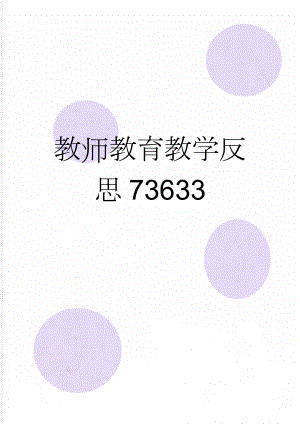 教师教育教学反思73633(4页).doc