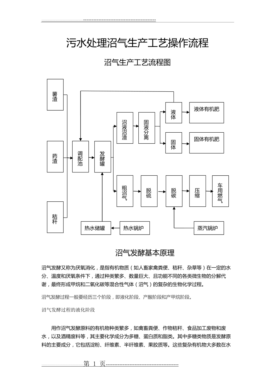 污水处理沼气生产工艺流程(3页).doc_第1页