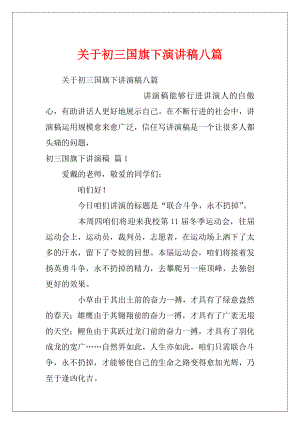 关于初三国旗下演讲稿八篇.docx