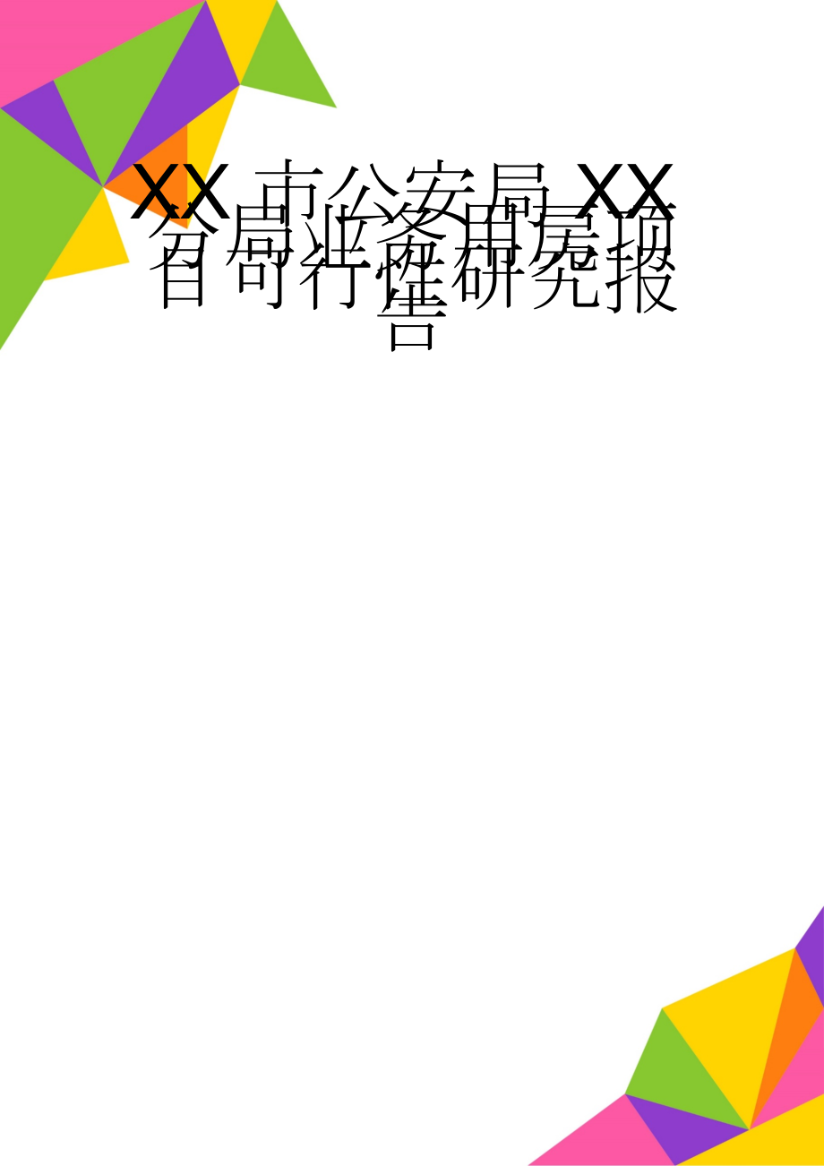 XX市公安局XX分局业务用房项目可行性研究报告(44页).doc_第1页