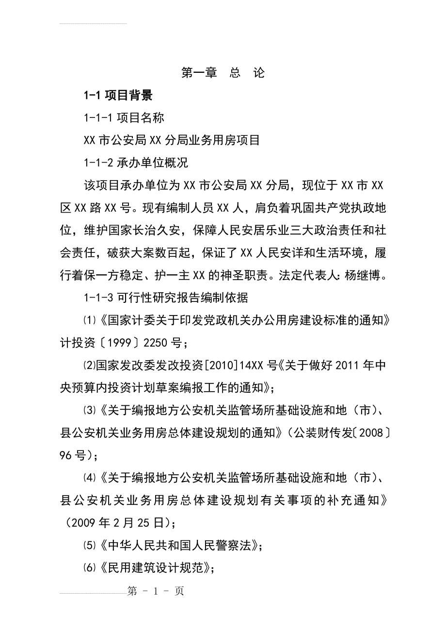 XX市公安局XX分局业务用房项目可行性研究报告(44页).doc_第2页