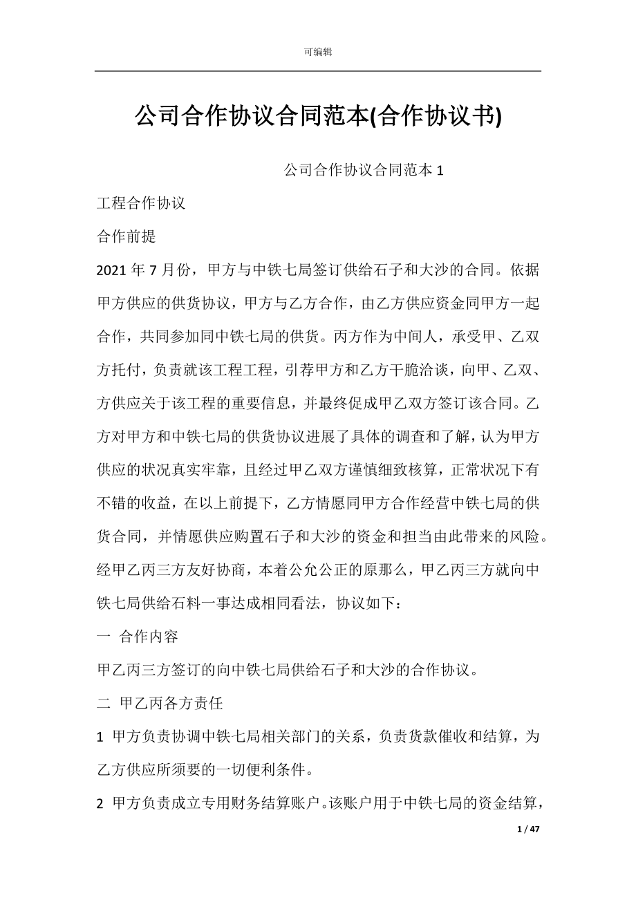 公司合作协议合同范本(合作协议书).docx_第1页