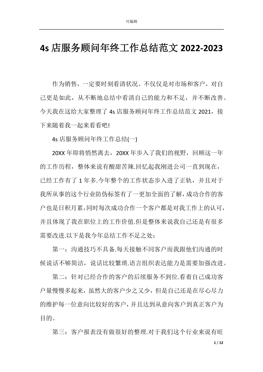 4s店服务顾问年终工作总结范文2022-2023.docx_第1页