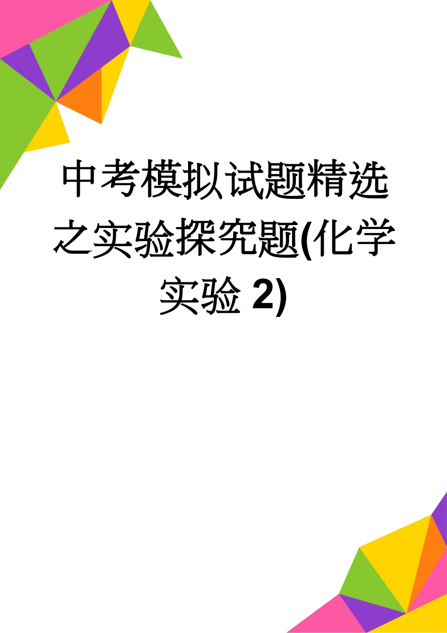 中考模拟试题精选之实验探究题(化学实验2)(15页).doc_第1页