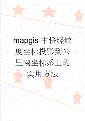 mapgis中将经纬度坐标投影到公里网坐标系上的实用方法(2页).doc