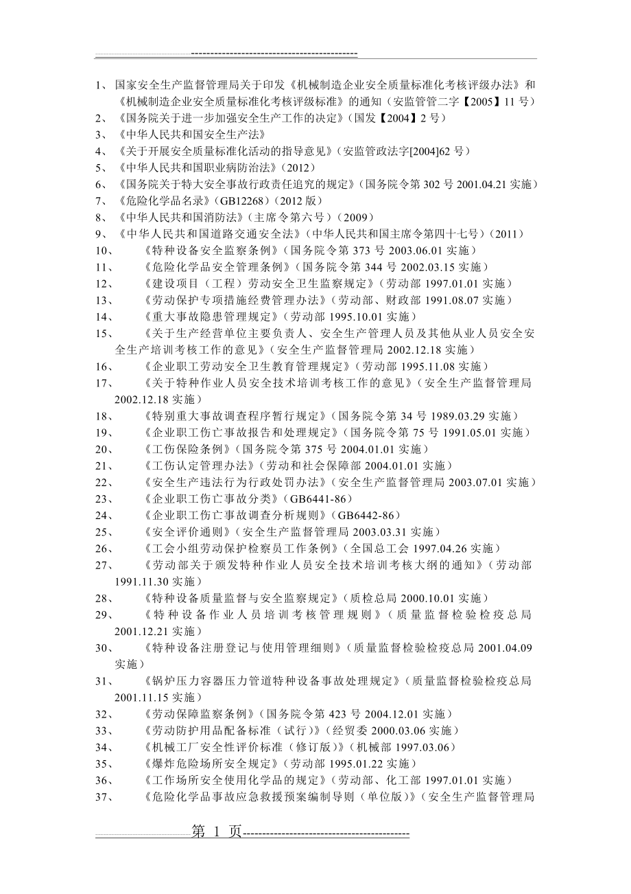 机械行业法律法规(5页).doc_第1页