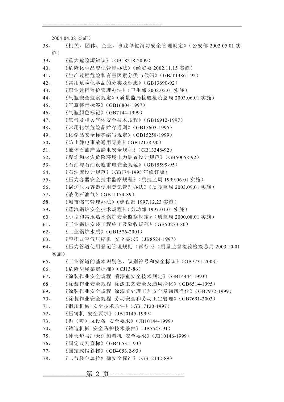 机械行业法律法规(5页).doc_第2页