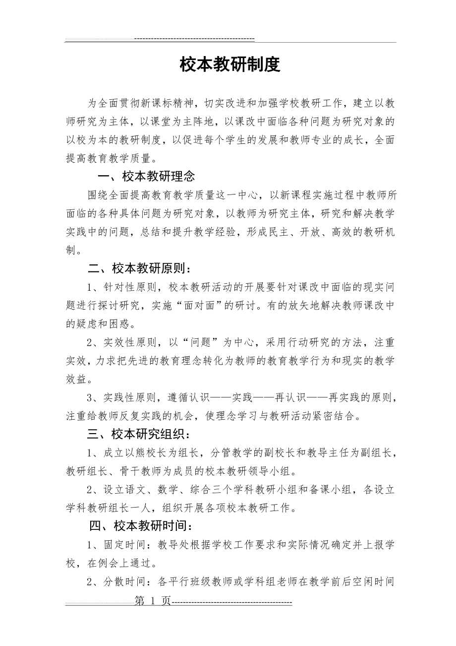 校本教研制度28702(10页).doc_第1页