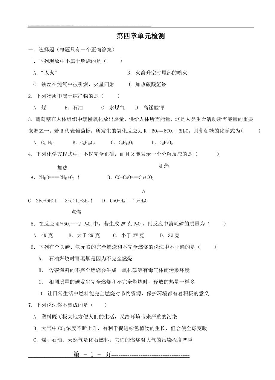 沪教版九年级化学第四单元燃烧燃料单元检测(8页).doc_第1页