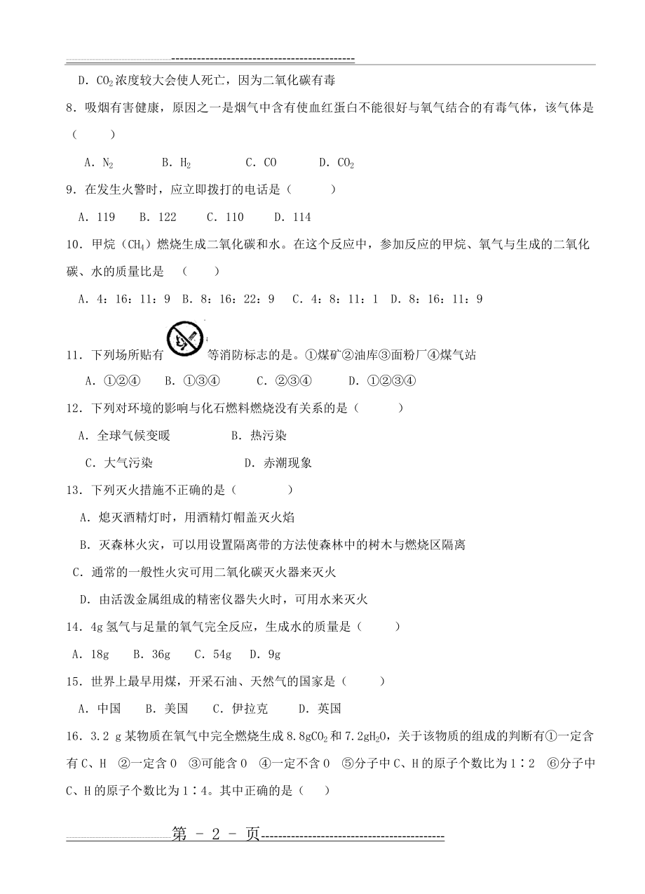 沪教版九年级化学第四单元燃烧燃料单元检测(8页).doc_第2页