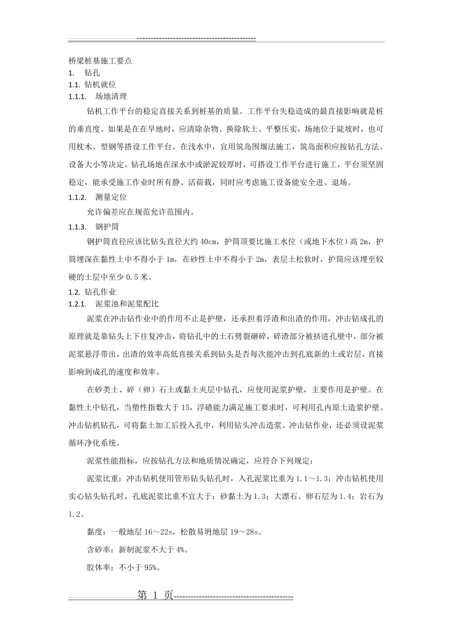 桥梁桩基施工要点(10页).doc_第1页