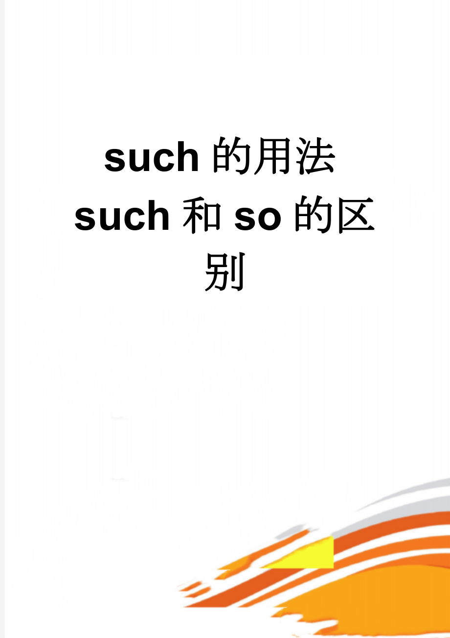 such的用法such和so的区别(3页).doc_第1页