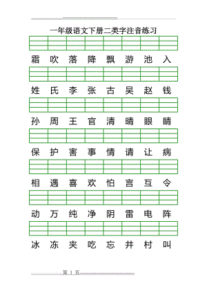 最新版人教版一年级语文下册二类字注音练习(8页).doc